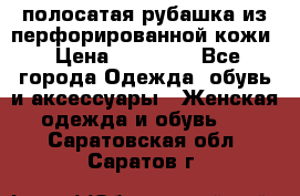 DROME полосатая рубашка из перфорированной кожи › Цена ­ 16 500 - Все города Одежда, обувь и аксессуары » Женская одежда и обувь   . Саратовская обл.,Саратов г.